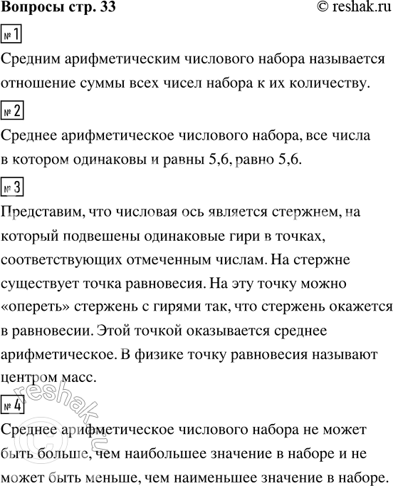 Решение задачи: 1. Дайте определение среднего арифметического числового набора. 2. Чему разно среднее арифметическое числового набора, все числа в котором одинаковы и равны 5,6?
