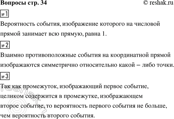 Решение задачи: 1. Чему равна вероятность события, изображение которого на числовой прямой занимает всю прямую? 2. Как изображаются на координатной прямой взаимно противоположною события?