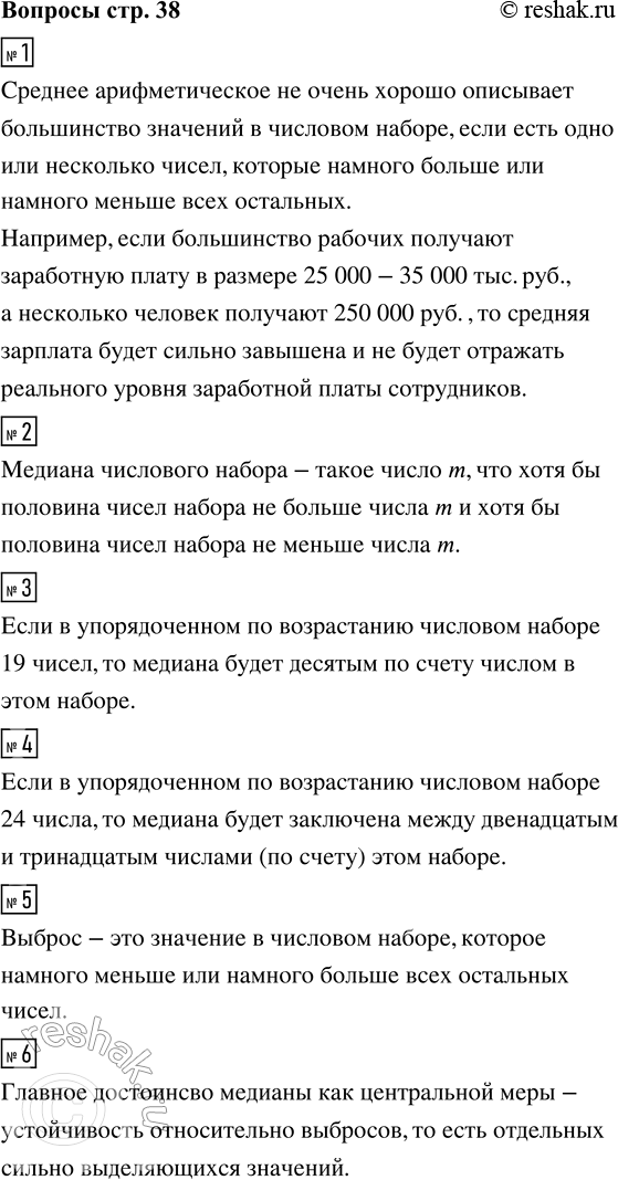 Решение задачи: 1. В каких случаях среднее арифметическое не очень хорошо описывает большинство значений в числовом наборе? Приведите пример таких данных. 2. Найте определение медианы числового набора.