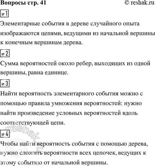 Решение задачи: 1. Как в дереве случайного опыта изображаются элементарные события? 2. Чему равна сумма вероятностей около рёбер, выходящих из одной вершины? 3.