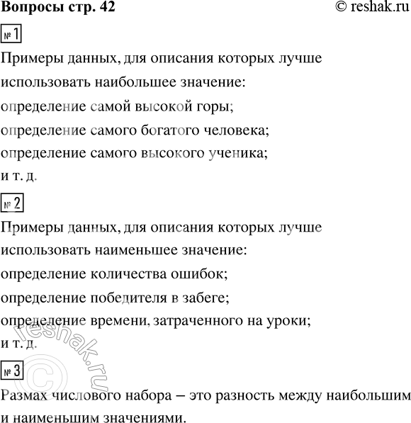 Решение задачи: 1. Приведите примеры данных, для описания которых лучше использовать наибольшее значение, чем среднее или медиану. 2. Приведите примеры данных, для описания которых лучше использовать наименьшее значение, чем среднее или медиану.