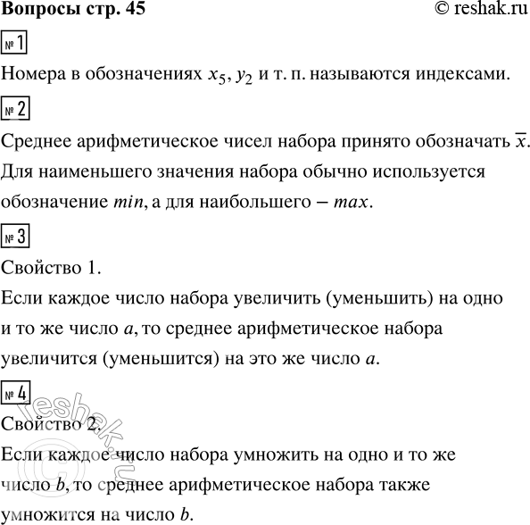Решение задачи: 1. Как называются номера в обозначениях х_5, у_2 и т. п.? 2. Как обозначается среднее арифметическое, наименьшее и наибольшее значения? 3.