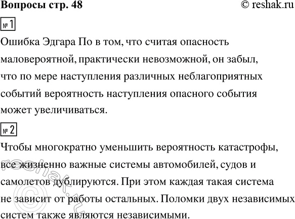 Решение задачи: 1. В чём состоит ошибка Эдгара По? 2. Приведите примеры дублирования важных систем. Зачем это делается? *Цитирирование задания со ссылкой на учебник производится исключительно в учебных целях для лучшего понимания разбора решения задания.
