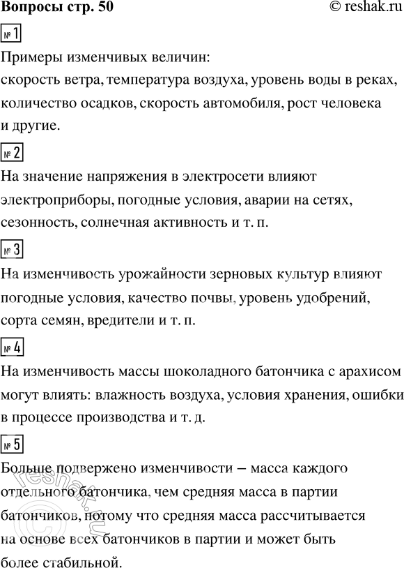 Решение задачи: 1. Приведите примеры изменчивых величин, помимо тех, что описаны в тексте учебника. 2. Какие факторы влияют на значение напряжения в электросети в случайный момент времени?