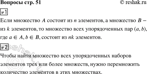 Решение задачи: 1. Сформулируйте комбинаторное правило умножения для подсчёта числа комбинаций предметов двух множеств. 2. Сформулируйте комбинаторное правило умножения для нескольких множеств. *Цитирирование задания со ссылкой на учебник производится исключительно в учебных целях для лучшего понимания разбора решения задания.