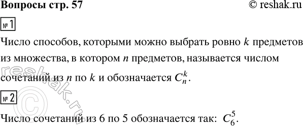 Решение задачи: 1. Что такое число сочетаний? 2. Как обозначить число сочетаний из 6 по 5? *Цитирирование задания со ссылкой на учебник производится исключительно в учебных целях для лучшего понимания разбора решения задания.