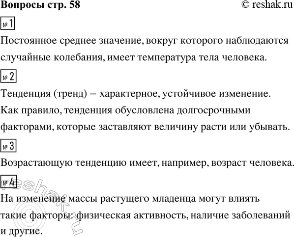 Решение задачи: 1. Приведите свой пример величины, имеющей постоянное среднее значение, вокруг которого наблюдаются случайные колебания. 2. Что такое тенденция? 3. Приведите свой пример величины, имеющей возрастающую тенденцию.