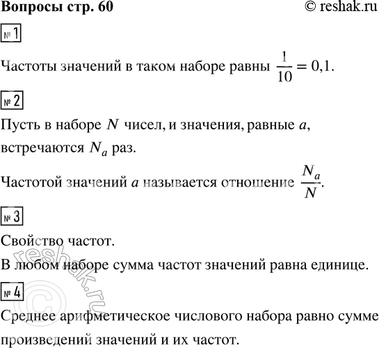 Решение задачи: 1. Чему равны частоты значений в наборе, где 10 различных значений, но каждое встречается ровно один раз? 2. Сформулируйте определение частоты значения.