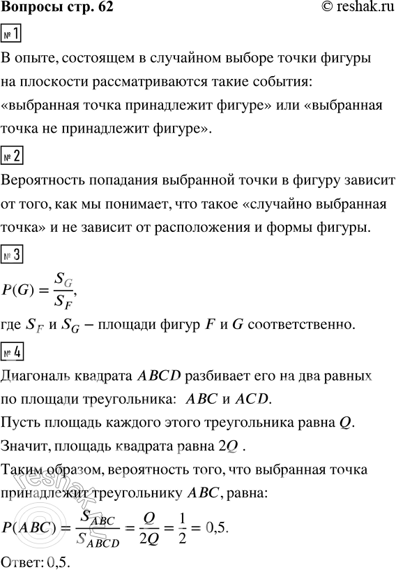 Решение задачи: 1. Какие события рассматриваются в опыте, состоящем в случайном выборе точки фигуры на плоскости? 2. Точку выбирают из некоторой данной фигуры.