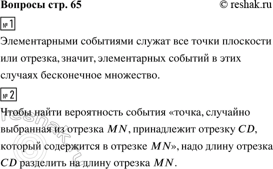 Решение задачи: 1. Сколько элементарных событий возникает при выборе случайной точки из фигуры на плоскости или из отрезка? 2. Как найти вероятность события «точка, случайно выбранная из отрезка МN, принадлежит отрезку CD, который содержится в отрезке МN»?