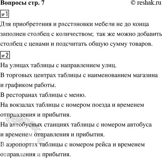 Решение задачи: 1. Какая информация, нужная для приобретения и расстановки мебели, не вошла в таблииу на рисунке 1? 2. Приведите примеры таблиц, которые вы видели на улицах, в торговых центрах, на вокзалах, автобусных станциях или в аэропортах.