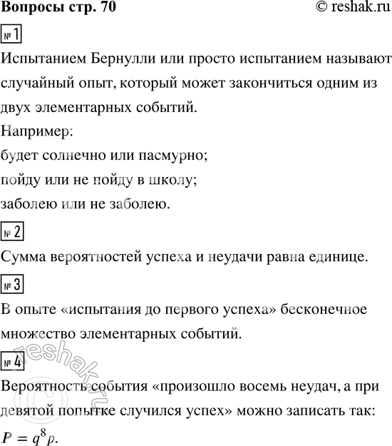 Решение задачи: 1. Что такое испытание Бернулли? Приведите примеры испытаний, помимо тех, что даны в учебнике. 2. Чему равна сумма вероятностей успеха и неудачи?