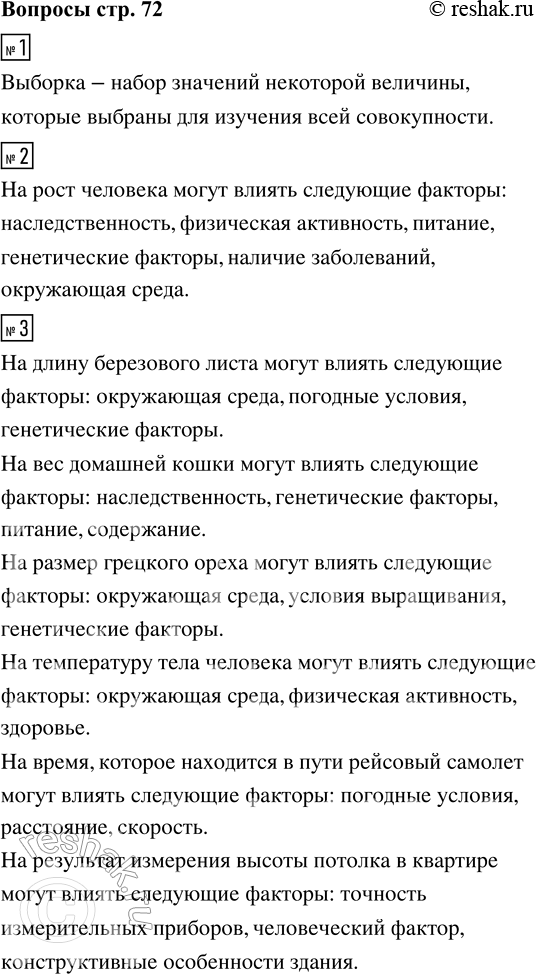 Решение задачи: 1. Что такое выборка? 2. Как вы думаете, какие факторы влияют на рост человека? 3. Какие факторы могут влиять на длину берёзового листа;