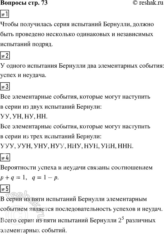 Решение задачи: 1. Какими должны быть испытания, чтобы получилась серия испытаний Бернулли? 2. Сколько возможных элементарных событий у одного испытания Бернулли? Как они называются?