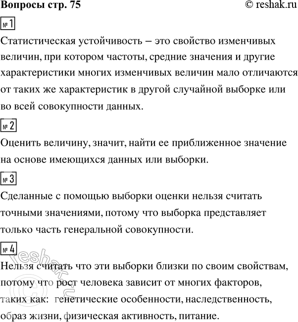 Решение задачи: 1. Что такое статистическая устойчивость? 2. Что значит оценить величину? 3. Почему сделанные с помощью выборки оценки нельзя считать точными значениями?