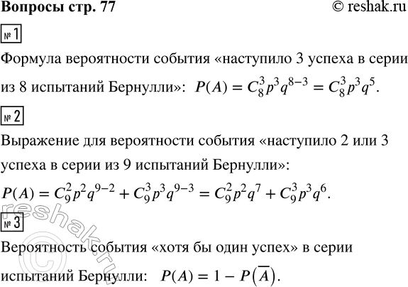 Решение задачи: 1. Запишите формулу вероятности события «наступило 3 успеха в серии из 8 испытаний Бернулли». 2. Запишите выражение для вероятности события «наступило 2 или 3 успеха в серии из 9 испытаний Бернулли».