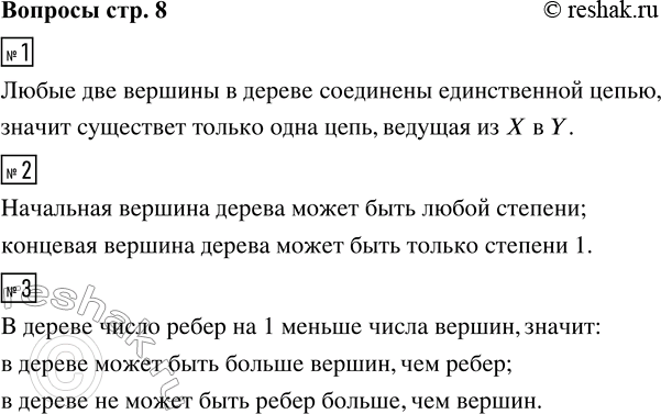 Решение задачи: 1. В дереве 10 вершин, две из которых — вершины X и Y. Сколько существует цепей, ведущих из X в У?