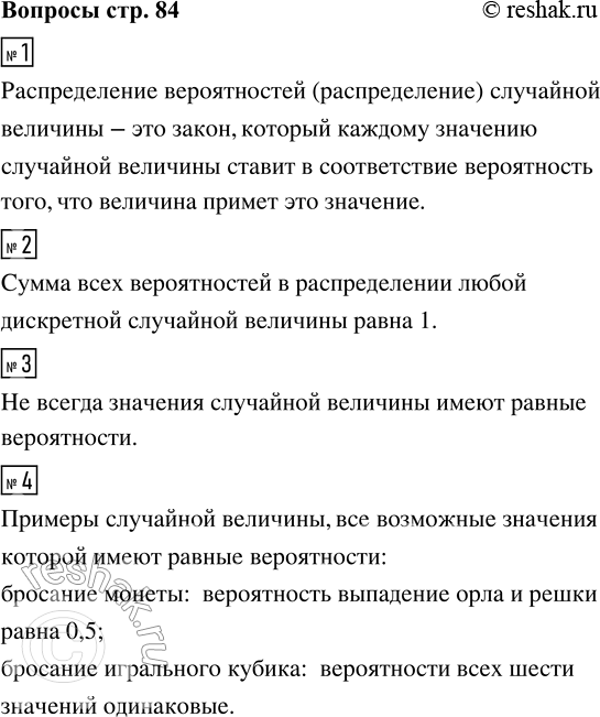 Решение задачи: 1. Что такое распределение вероятностей случайной величины? 2. Сформулируйте основное свойство распределения случайной величины. 3. Всегда ли различные значения случайной величины имеют равные вероятности?