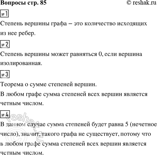 Решение задачи: 1. Что такое степень вершины графа? 2. Может ли степень вершины равняться О? 3. Сформулируйте теорему о сумме степеней вершин. 4.