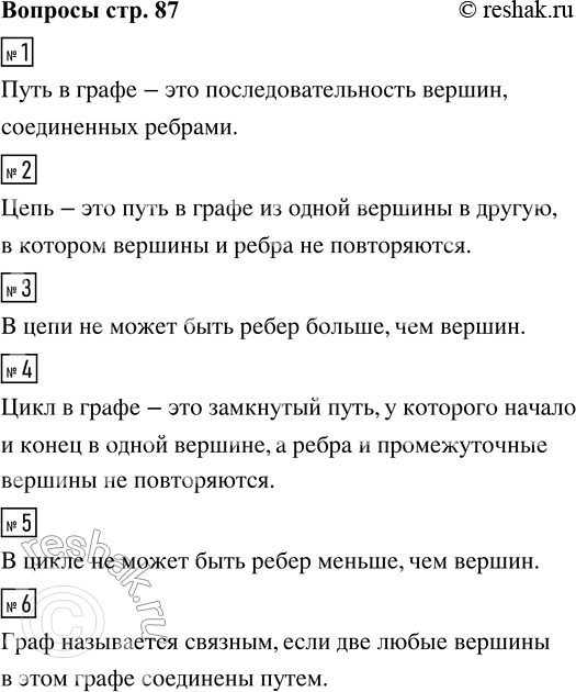 Решение задачи: 1. Своими словами объясните, что такое путь в графе. 2. Объясните, что такое цепь. 3. Может ли в цепи рёбер быть больше, чем вершин?