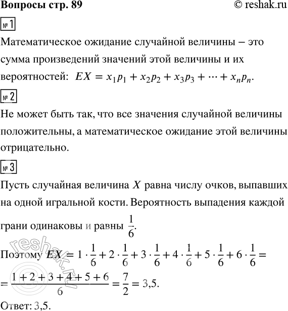 Решение задачи: 1. Что такое математическое ожидание случайной величины? 2. Может ли быть так, что все значения случайной величины положительны, а математическое ожидание этой величины отрицательно?