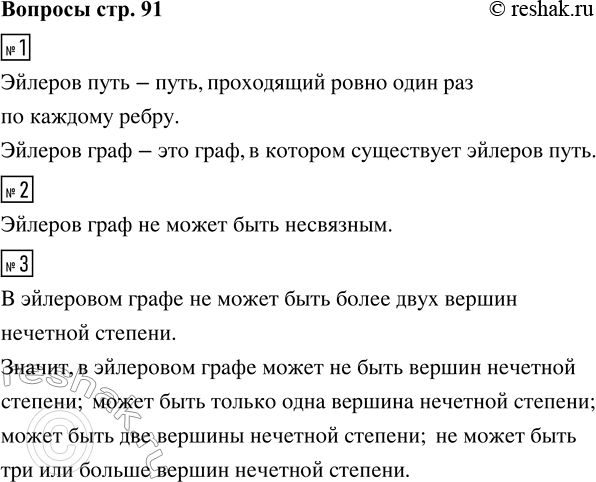 Решение задачи: 1. Что такое эйлеров путь и какие графы называют эйлеровыми? 2. Может ли эйлеров граф быть несвязным? 3. Может ли в эйлеровом графе не быть вершин нечётной степени?