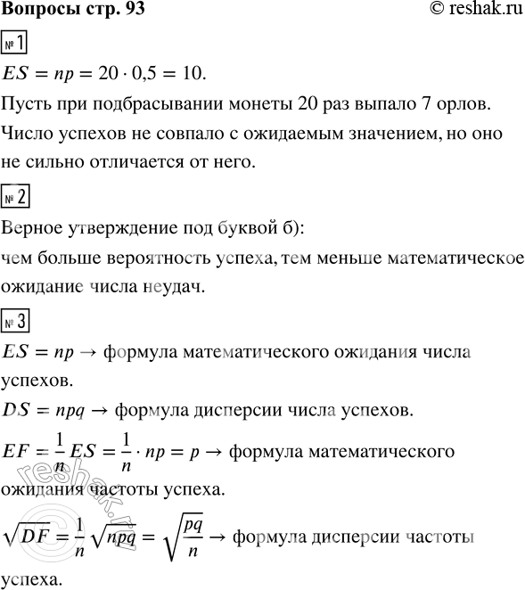 Решение задачи: 1. Чему равно ожидаемое число успехов S при вероятности успеха 0,5 в серии из 20 испытаний? Подбросьте 20 раз монету, считая успехом выпадение орла.