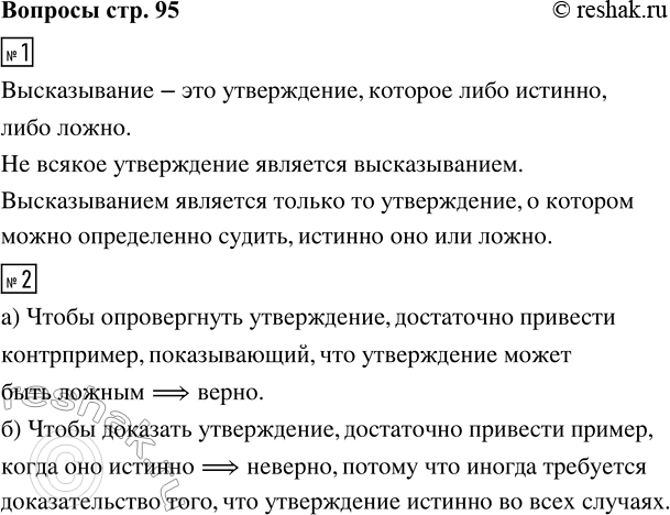 Решение задачи: 1. Что такое высказывание? Всякое ли утверждение является высказыванием? 2. Верно ли, что: а) чтобы опровергнуть утверждение, достаточно привести контрпример, показывающий, что утверждение может быть ложным;