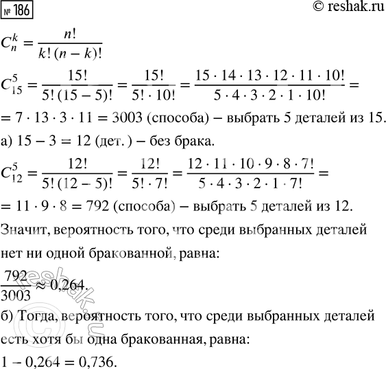 Решение задачи: 186. В партии из 15 деталей 3 детали бракованные. Покупатель приобрёл 5 деталей. Найдите вероятность того, что среди них: а) нет ни одной бракованной;