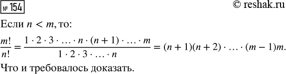 Решение задачи: 154. Докажите, что если n *Цитирирование задания со ссылкой на учебник производится исключительно в учебных целях для лучшего понимания разбора решения задания.