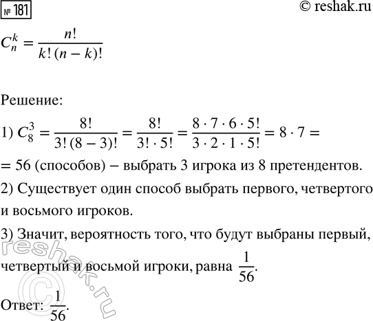 Решение задачи: 181. Для участия в телевикторине случайным образом выбирают 3 игроков из 8 претендентов. Какова вероятность того, что будут выбраны 1-й, 4-й и 8-й игроки?