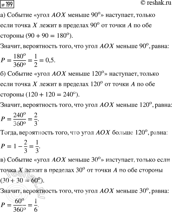 Решение задачи: 199. На окружности с центром О выбрана точка А. Из этой окружности выбирают случайную точку X. Найдите вероятность того, что угол АОХ: