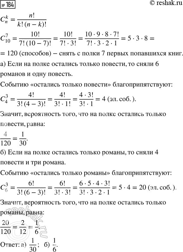 Решение задачи: 184. На книжной полке 6 романов и 4 повести, расположенные в случайном порядке. С полки сняли 7 первых попавшихся книг. Найдите вероятность того, что на полке остались: