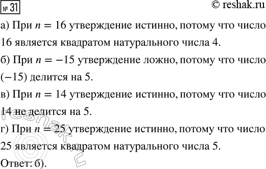 Решение задачи: 31. Известно, что число n натуральное. Дано утверждение «Число n является квадратом некоторого натурального числа или число n не делится на 5».