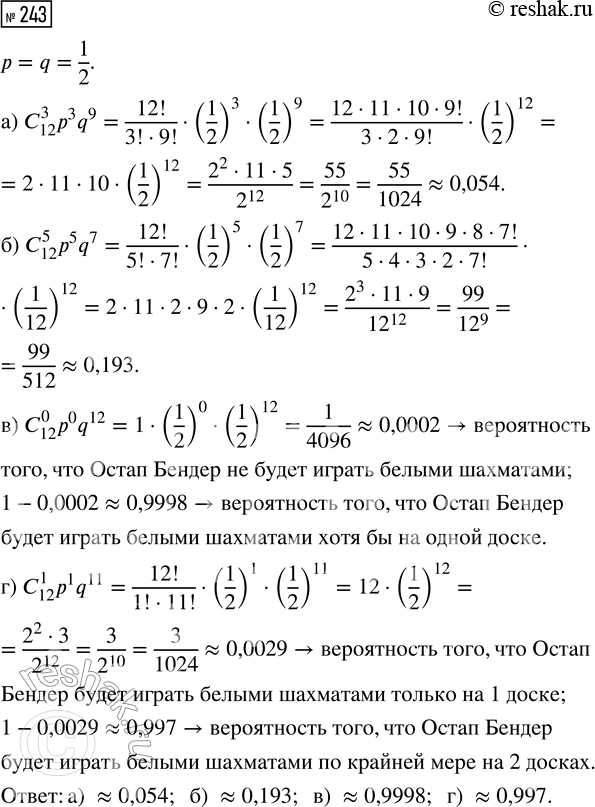 Решение задачи: 243. Перед началом шахматной партии с помощью жребия игроки определяют, кто играет белыми, а кто — чёрными. Остап Бендер проводит сеанс одновременной игры с любителями шахмат города Васюки на 12 досках.