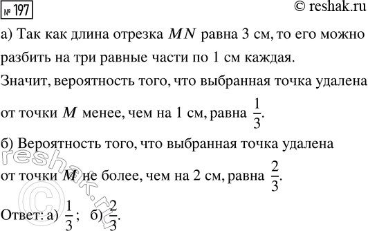 Решение задачи: 197. Длина отрезка MN равна 3 см. Из этого отрезка наудачу выбирают одну точку. Найдите вероятность того, что эта точка удалена от точки М: