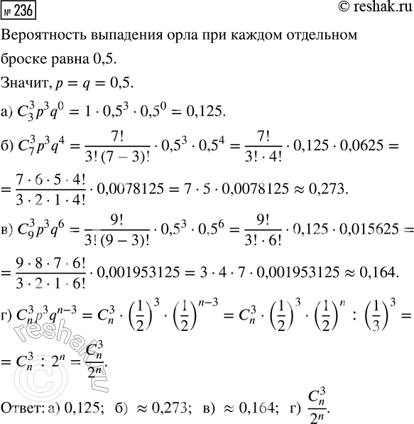 Решение задачи: 236. Найдите вероятность появления ровно трёх орлов, если монету бросают: а) 3 раза; б) 7 раз; в) 9 раз; г) n раз.