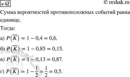Решение задачи: 42. В некотором случайном опыте может произойти событие К. Найдите вероятность события ?K, если вероятность события К равна: а) 0,4; б) 0,85;