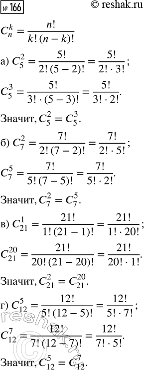 Решение задачи: 166. Сравните числа: а) С_5^2 и C_5^3; б) С_7^2 и С_7^5; в) С_21^1 и С_21^20; г) С_12^5 и С_12^7. *Цитирирование задания со ссылкой на учебник производится исключительно в учебных целях для лучшего понимания разбора решения задания.