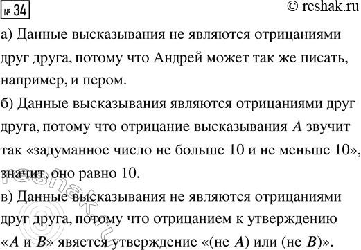Решение задачи: 34. Являются ли отрицаниями друг друга утверждения А и В? а) А: «Андрей пишет ручкой или Андрей пишет карандашом», В: «Андрей пишет фломастером».