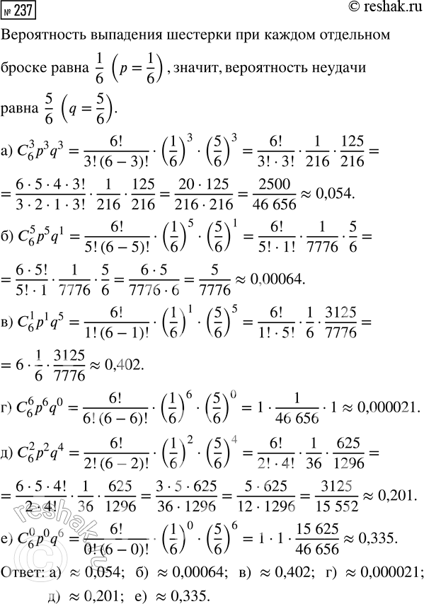 Решение задачи: 237. Игральную кость бросают 6 раз. Найдите вероятность того, что шестёрка выпадет: а) 3 раза; б) 5 раз; в) 1 раз;
