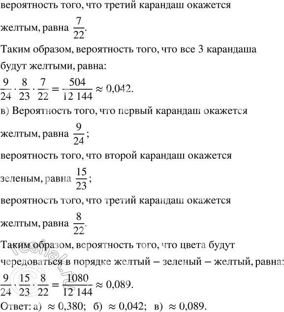 Решение задачи: 119. Из ящика, где хранятся 9 жёлтых и 15 зелёных карандашей, продавец не глядя вынимает один за другим 3 карандаша. Найдите вероятность того, что: