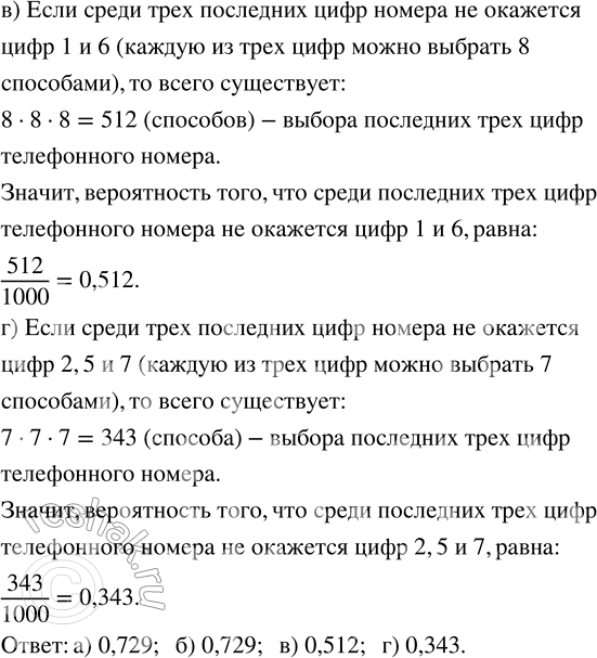 Решение задачи: 159. Найдите вероятность того, что среди трёх последних цифр случайного телефонного номера не окажется: а) цифры 0; в) цифр 1 и 6;
