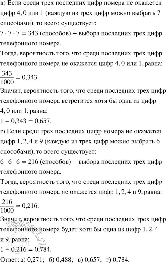 Решение задачи: 160. Какова вероятность того, что среди последних трёх цифр случайного телефонного номера: а) встретится цифра 7; б) встретится цифра 2 или цифра 3;