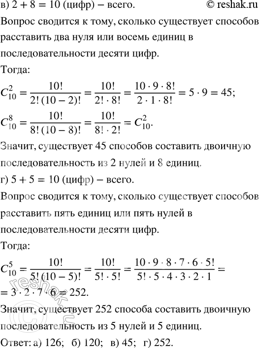 Решение задачи: 173. Сколько существует способов составить двоичную последовательность из: а) 5 единиц и 4 нулей; в) 2 нулей и 8 единиц; б) 3 единиц и 7 нулей;