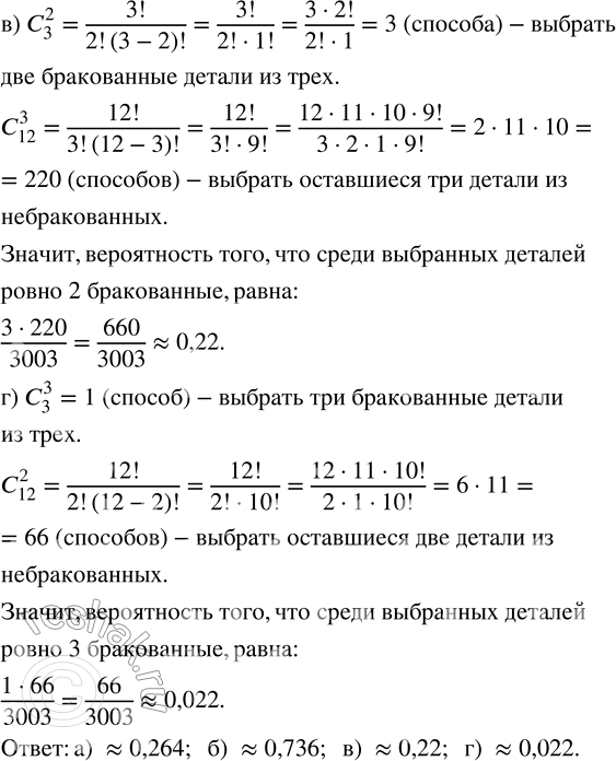 Решение задачи: 186. В партии из 15 деталей 3 детали бракованные. Покупатель приобрёл 5 деталей. Найдите вероятность того, что среди них: а) нет ни одной бракованной;