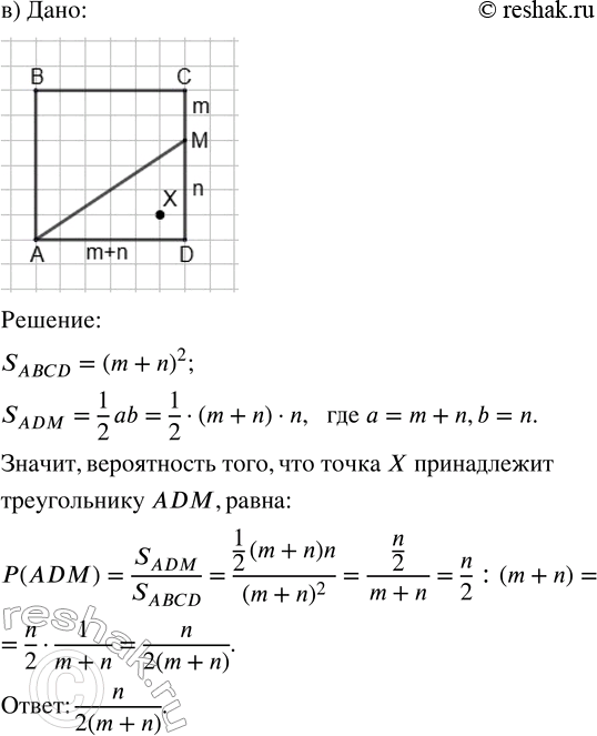 Решение задачи: 190. В квадрате ABCD случайным образом выбирается точка X. Найдите вероятность того, что эта точка принадлежит треугольнику ADM, где точка М: