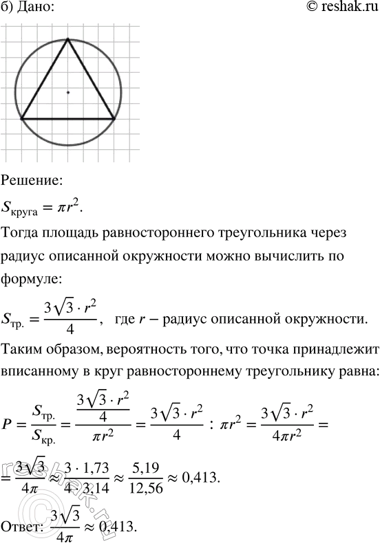 Решение задачи: 192. В круге случайным образом выбирается точка. Найдите вероятность того, что эта точка принадлежит: а) вписанному в круг квадрату; б) вписанному в круг равностороннему треугольнику.