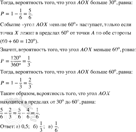 Решение задачи: 199. На окружности с центром О выбрана точка А. Из этой окружности выбирают случайную точку X. Найдите вероятность того, что угол АОХ: