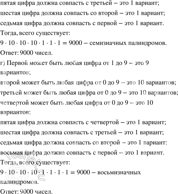 Решение задачи: 226. Натуральное число называется палиндромом, если оно одинаково читается в обе стороны. Например, числа 343 и 89 398 — палиндромы. Сколько существует:
